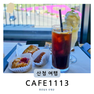 산청 황매산 카페 철쭉제 인근 가볼만한 베이커리 맛집 CAFE1113 (+메뉴 후기)