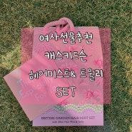여자선물추천 캐스키드슨 휴대용 헤어미스트+트윌리스카프 선물세트