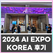 2024 Korea AI EXPO 국제 인공지능 전시회 관람 후기