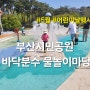 부산 아이랑 부산시민공원 바닥분수 물놀이마당 오픈, 어린이날 행사