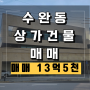 광주광역시 광산구 수완동 윤슬의아침 4차 근린상가 건물 매매