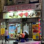[부산/범일동] 담백한 옛날통닭, 노포 치킨맛집_ 맥켄양념치킨 (야장가능)