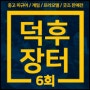 [행사안내] 2024년 제 6회 덕후장터 개최 안내