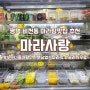 평택 비전동 마라탕 마라사랑 슬러시가 무료?!