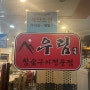 마평동 한국유통 근처 돼지갈비가 맛있는 로컬맛집 “우림갈비”