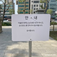 재치있는 안내문 전시로 하나둘씩 모여드는 서울시립남서울미술관 :: 길드는 서로들 (WEAVING RELATIONS)