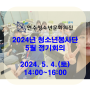 [연수청소년문화의집] 2024년 청소년봉사단 5월 정기회의