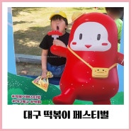 대구 떡볶이 페스티벌 기본정보 주차 아이랑 다녀온 솔직리뷰