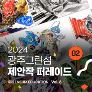 광주그린섬미술학원 _2024 미대입시 광주그린섬 제안작 퍼레이드-02