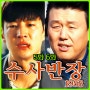 수사반장 1958 시청률 5화 등장인물 성칠 살인사건 파헤친다 6화 백도석 ott 재방송 방송시간 정보