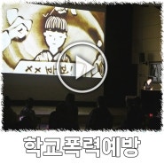 경북 경산 학교 폭력 예방 교육 행사 샌드아트 공연 영상.