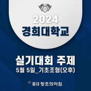 2024 경희대 디자인 실기대회 5월 5일 4차 (오후)주제 공개!