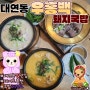 대연동맛집 부산돼지국밥 우홍백 고기국수 후기