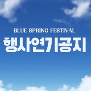 2024 『블루스프링 페스티벌』행사연기 열받아서 취소하는 이유 (구. 청춘 페스티벌)