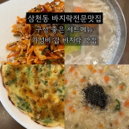 전주 삼천동 맛집 [바지락 전문 맛집] 세트메뉴