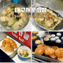 대구 서문시장 간식 먹거리 (미성당 납작만두, 칼제비, 호떡, 빈대떡, 황남쫀드기)