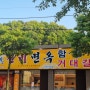 [서구청 맛집] 거대갈비탕&함흥냉면 전문점 '신비면옥'