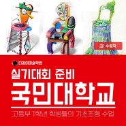 다산 미술학원 다같이 고등부 1학년 국민대 실기대회 준비