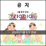 [공지] 2024년 5월 휴무 안내 /시흥,부천,원미,계양,김포,구로 보청기 /