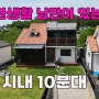 충북 청주시 전원주택 매매 - 전원생활의 낭만이 있는 남향 집