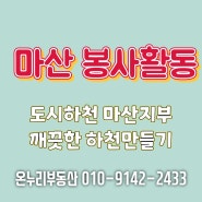 창원 마산 봉사활동 모임 환경정화 도시하천 마산지부