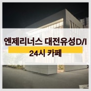 대전 24시 카페 엔제리너스 대전유성D/I점 주차장있음 천사우유빵