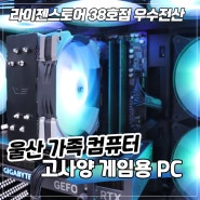 울산 컴퓨터 라이젠 7500F RTX4070 SUPER 으로 온가족 사용컴퓨터 고사양 게이밍PC