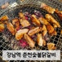강남역 맛집 '춘천숯불닭갈비' 숯불에서 구워먹는 닭갈비, 닭발 내돈내산