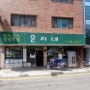 은지네 :: 서울 논현 집밥 혼밥 가능한 백반집 솔직 내돈내산 후기