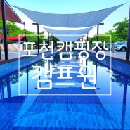 포천캠핑장-캠프원.수영장있는 키즈캠핑장 추천