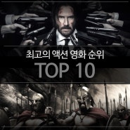 [순위] 최고의 액션영화 TOP 10 - 맨몸 액션 기준
