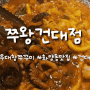 [화양동 맛집] 한우대창쭈꾸미 맛집, 피자도 함께 즐기는 "쭈왕건대점"