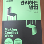 갈등을 관리하는 방법 Making Conflict Work (갈등에 대처하는 7가지 전략 70가지 전술) 피터T 콜먼/ 로버트 퍼거슨 지음