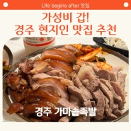 경주 가마솥족발 경주 현지인 맛집으로 유명한곳 (가마솥족발 포장, 주차팁)