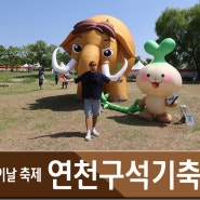 경기도 연천 여행 : 어린이날 가볼만한곳 추천 , 전곡리유적 구석기 축제