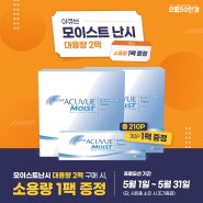 아큐브 모이스트 난시 대용량 2팩 구매시+ 30p
