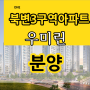 김포 북변3구역 우미린 파크리브 분양가, 청약일정