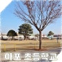 경북 김천 아포초 학교 폭력 예방 교육 행사 방문.