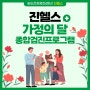 행복한 5월 인천 송도 진헬스 건강검진센터 가정의 달 종합검진 프로그램