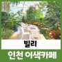 빌리 인천 식물원 대형 카페