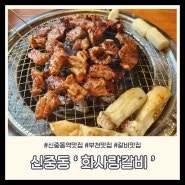 신중동역 맛집 I 부천 갈비 맛있는 곳 추천 화사랑갈비 내돈내산