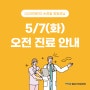 손정일 병원장님 5/7(화) 오전 진료 안내!