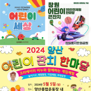 2024 경남 어린이날 행사 창원 김해 양산 가볼만한곳 총정리