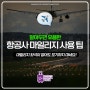 항공사 마일리지 제대로 사용하는 방법 | 김포 여행사 만나투어 (feat. 여행사 대표 )