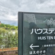 일본 하카타역에서 하우스텐보스 가는 법 여행 리뷰