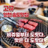 인천 송도고기맛집 고규 와규가 입에서 사르르 녹는 느낌!