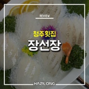 청주횟집, 사창동 맛집 장선장 추천!!