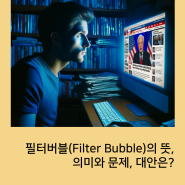 필터버블(Filter Bubble)의 뜻, 의미와 문제, 대안은?