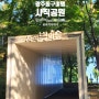 광주 가볼만한 곳. 광주사직공원 (feat. 양림문화역사마을, 뒹굴동굴도 같이 둘러보세요~)