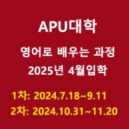 [일본대학 영어코스] 리츠메이칸 아시아태평양대학 (APU대학) 2025년 4월 입학안내 ●한국거주자를 위한 입시